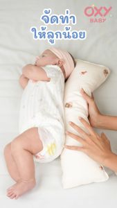OXY Baby Bolster หมอนข้างเด็กแรกเกิด