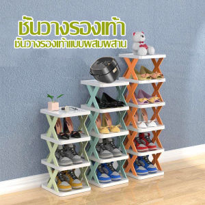 【SL】 ชั้นวางรองเท้า 2/3/4/5/6ชั้น มีให้เลือกหลากหลายชั้น โครงสร้างแข็งแรง ของอเนกประสงค์ รูปตัวX  มีให้เลือกหลากหลายชั้น
