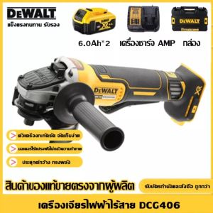 [ฟรีแบตเตอรี่สองก้อน] DEWALT DCG406 เครื่องเจียร์ไฟฟ้า 20V 6.0Ah แบตเตอรี่ลิเธียมแบบชาร์จไฟได้ Brushless เครื่องตัด เครื่องเจียรมือเครื่องขัด