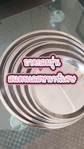 ถาดกลมสแตนเลสรุ่นหนาพิเศษ วัสดุเกรดอาหารปลอดภัย ไม่เป็นสนิม มีให้เลือก6ขนาด ถาดอเนกประสงค์ พร้อมส่ง