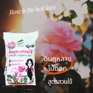 ดินกุหลาบสูตรสวนใช้ (ถุงแบ่ง) ดินกุหลาบ ไม้ดอก 1 kg.