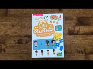 สมองซีกขวาฉับไว ไหวพริบดี มิติสัมพันธ์ (พร้อม สติกเกอร์ในเล่ม)