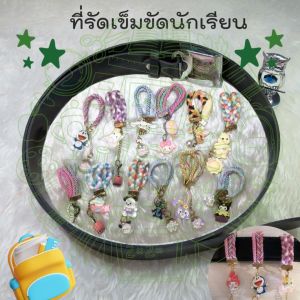 เป็นตัวอย่าง ที่รัดเข็มขัด สายรัดเข็มขัด สำหรับน้กเรียน นักศึกษา ลายการ์ตูน น่ารักน่าชัง คุณสมบัติใหม่ สำหรับซื้อมอบเป็นของขวัญ by WPW open