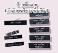 (ราคาถูก งานดีส่งไว)ป้ายชื่อด่วน! ป้ายชื่อแกะ ป้ายชื่อราชการ ป้ายชื่อข้าราชการทุกกระทรวง (กดสั่งซื้อแล้วแจ้งชื่อและรายละเอียดในช่องแชทเลยนะคะ). 