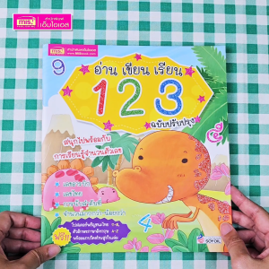 หนังสือ อ่าน เขียน เรียน 1 2 3 พร้อมโปสเตอร์ในเล่ม (ฉบับปรับปรุง)