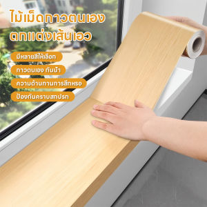 สติ๊กเกอร์pvcลายไม้ ติดขอบโต๊ะ ผนังฯ ได้กับพื้นผิวเรียบ มีกาวในตัว สติกเกอร์วอลเปเปอร์ ลายไม้ มีกาวในตัว กันน้ํา ติดตั้งง่าย สําหรับติดขอบประตู หน้าต่าง