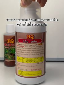 ไบโอพลัส RQ BIO PLUS แบคทีเรียน้ำ ช่วยย่อยสลายของเสียเศษอาหารตกค้าง