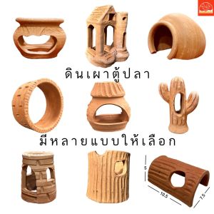 ตกแต่งไซส์กลาง บ้านหนู บ้านปลา บ้านกุ้ง ตู้ปลา มีหลายแบบ สินค้าพร้อมส่ง