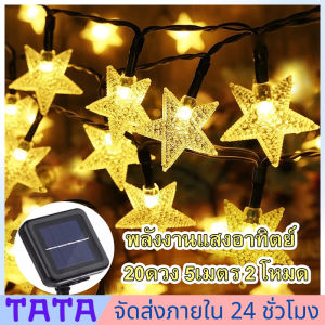 มีสต็อกพร้อมส่งจากไทย🔥ไฟตกแต่งโซล่าเซลล์ LED20ดวง 5เมตร2โหมดการใช้งานsolar ไฟพลังงานแสงอาทิตย์
