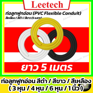 [ 5 เมตร / ท่อหุน ] Leetech ท่อลูกฟูกอ่อน สีขาว ดำ เหลือง 3 หุน 4 หุน 6 หุน และ 1 นิ้ว (ลีเทค)