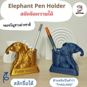ที่ใส่ปากกาช้าง สลักชื่อผู้รับได้ ของฝากไทย ของขวัญต่างชาติ ของฝากไทย ของที่ระลึก ไทย จาก Giftfin
