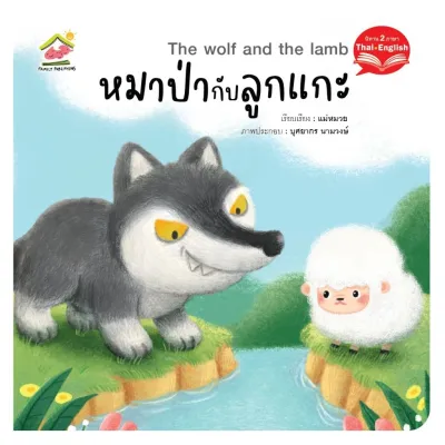 นิทานอีสป 2ภาษา (ไทย-อังกฤษ) นิทานสอนคุณธรรม สอนจริยธรรม นิทานเด็กดี คติสอนใจ