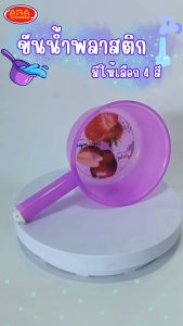 4 สี หนา เหนียว ขันน้ำพลาสติก ขันด้าม ขันห้องน้ำ ขันตักน้ำ ขันอาบน้ำ ขันสงกรานต์ มีให้เลือก