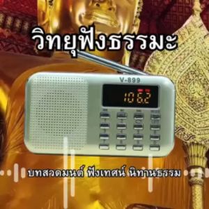 พร้อมส่ง วิทยุธรรมะรูปภาพเป็นสระ ผู้ใหญ่ใช้ง่าย ครบที่ร่ม กล่องสวยมีรับประกัน ฟังธรรมะบทสวดผสม เทศนา ภาษิต นิทาน การใช้งานสะดวกสบาย ฟรีที่นี่