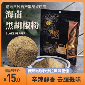 Xingke Black Pepper Powder 50g Bag Hainan Local Specialties Cooking Restaurant Western Cuisine Seasoning Barbecue Baking Supplies