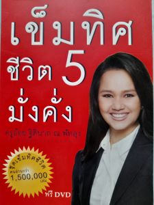 หนังสือแนะนำ เข็มทิศชีวิตมั่งคั่ง เล่ม 5 ... โดย ครูอ้อย ...ฟรี DVD