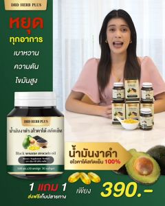 DRD Herbs Plus น้ำมันงาดำ อโวคาโด้ สกัดเย็น ดีอาร์ดี บำรุงผิวพรรณ กระดูก (1 กระปุก บรรจุ 30 เม็ด)
