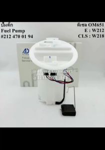 BENZ ปั๊มติ๊ก (ดีเซล OM651) W212 W218 เบอร์ 212 470 01 94 ยี่ห้อ AJD C86100