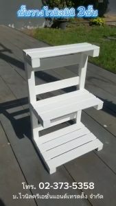 ชั้นวางตั้นไม้เล็ก 3ชั้น สีขาว ก.18.5 x ย.25 x ส.40.7 cm.