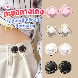 MD ดอกไม้ ตะขอปรับเอวกางเกง  หัวเข็มขัดปรับขนาดกางเกง ขนาดเล็กเครื่องประดับแฟชั่น 1 ชิ้น Waist buckle
