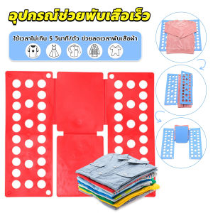 BUY HERE อุปกรณ์พับผ้าเร็ว พับผ้าอัตโนมัติ ผู้ใหญ่ /เด็ก ที่ช่วยพับเสื้อ 5 วิพับผ้า Shirt Folding Board