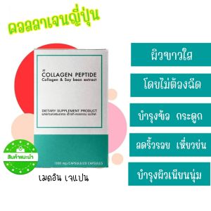 คอลลาเจนวิตามินผิว ผิวนุ่ม Collagen สารสกัดจากถั่วเหลืองในแบบเม็ดซอฟเจล ไม่ต้องชง เซต2กล่อง