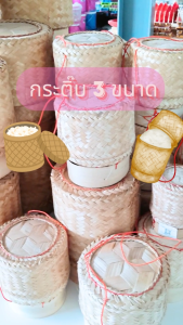 กระติบข้าวเหนียว กระติบไม้ไผ่ กระติ๊บ สินค้ามีให้เลือก 3 ขนาด