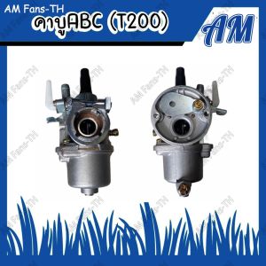 คาบู เรเตอร์ เครื่องตัดหญ้า รุ่น T200 คอสวม ก๊อกน้ำมัน เกดรดี คุณภาพดี