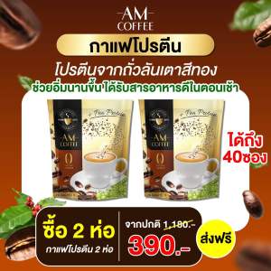 โปร 2 ห่อ สุดคุ้ม AM Coffee  กาแฟโปรตีน คุมหิว อิ่มนาน ขับถ่าย 1 ห่อ 20 ซอง