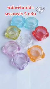 [1 ใบ] กระปุกครีม 5 ml. ตลับจิ๋ว ตลับลิป ทรงเพชร ฝาเกลียว รสชาติ ส่งจาก กทม, รุ่น GS3