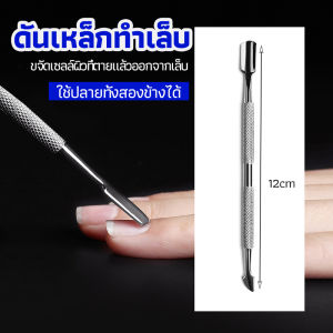 MAYGO ที่ขูดสีเจล ดุนหนัง ที่งัดโคนเล็บ สแตนเลส manicure tools