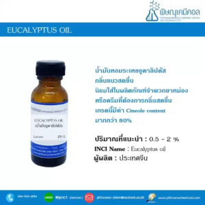 Eucalyptus Oil : น้ำมันยูคาลิปตัส // เคมีเครื่องสำอาง // ห้ามรับประทาน