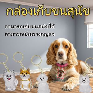 【จัดส่งตรงจากประเทศไทย】กล่องเก็บขน PET ขนแมว ขนสุนัข แมวน่ารักกล่องเก็บขนสัตว์เลี้ยงโปร่งใสพวงกุญแจจี้