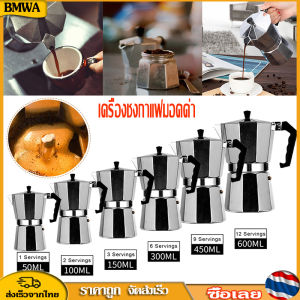 BMWA จัดส่งวันเดียวกัน COD หม้อกาแฟอูลูเมิน หม้อต้มกาแฟเตาตั้งพื้น เครื่องทำเอสเพรสโซ่ Moka Pot