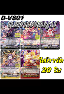 แวนการ์ด D-VS01 ชุดเสริมภาค V 12 แคลน แยกเพลมูน 5 แบบ แบบละ 4 ใบ