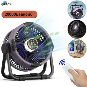 พัดลมตั้งแคมป์ 20000mAh พัดลมเพดานไร้สายแบบชาร์จไฟได้พัดลมมินิความเร็วสูงพร้อมไฟ LED และรีโมทคอนโทรลสําหรับตั้งแคมป์กลางแจ้ง