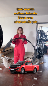 ซุ้มล้อ พลาสติก เชฟโรเลต โคโลราโด ปี 2012-2019 หน้าขวา (ฝั่งคนขับ) ตัวเตี้ย [แท้] CHEVROLET COLORADO 2012-2019 FR 2WD โกดังอะไหล่ยนต์ อะไหล่ยนต์ รถยนต์