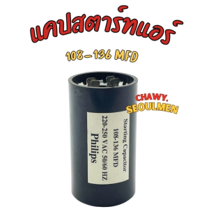 คาปาซิเตอร์สตาร์ท มอเตอร์ไฟฟ้า (Starting Capacitor) 108-136 MFD 220-250V