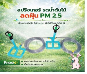 ชุดสปริงเกอร์   1ชุดมี 2ตัว เสียบเข้าก็อกได้เลย พร้อมสายยางอย่างดี 5 เมตร2เส้น