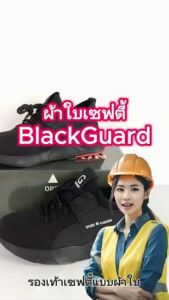 รองเท้า safety แบบผ้าใบ รุ่น BLACKGUARD แบล็คการ์ด