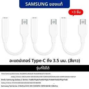 Samsung USB Type C ถึง 3.5 มม.อะแดปเตอร์ Aux เดิม 3.5 มม.แจ็คสายหูฟัง Converter Galaxy S25 S24 S23 a80 A16 A25 Note20