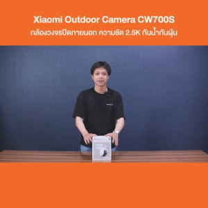 Xiaomi Outdoor Camera CW700S กล้องวงจรปิดภายนอกสองเลนส์ ความชัด 2.5K กันน้ำกันฝุ่น - รับประกันศูนย์ Xiaomi ไทย 1 ปี