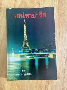 #ท่องเที่ยวปารีส#เสน่หาปารีส#ประวัติศาสตร์ปารีส(หนังสือมือสอง)สารคดีท่องเที่ยว