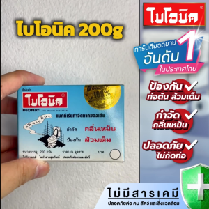 (12 กล่อง) Bionic 200กรัม จุลิทรีย์ใส่ส้วม ป้องกันส้วมเต็ม แก้ท่อตัน ไบโอนิค กล่องฟ้า ผงดับกลิ่นเหม็น แก้ห้องน้ำเหม็น