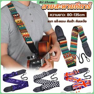 สายสะพายกีตาร์ สายสะพาย 80-135cm แข็งแรง กันน้ำ กันเหงื่อ กว้าง 5cm guitar belt