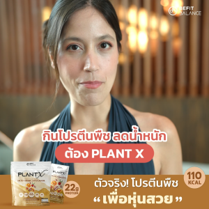 BEFITBALANCE PLANT X SALTED CARAMEL LATTE 500 g โปรตีนพืชสำหรับสาวอยากหุ่นดี ล็อคหิว จุดเตาเผา แคลต่ำ No Soy