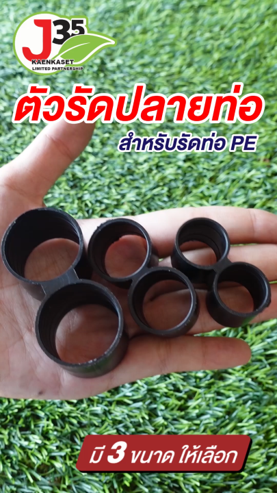ตัวรัดปลายท่อ PE แพ็ค 10 ชิ้น สำหรับท่อ 16, 20, 25 มม.