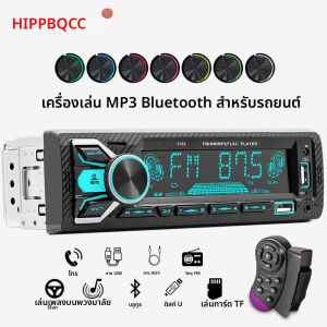 วิทยุติดรถยนต์ 1din บลูทูธ MP3 ซับวูฟเฟอร์ เครื่องเล่นสเตอริโอ ไฟ 7 สี ตัวรับ FM พร้อมรีโมทคอนโทรล AUX/USB/การ์ด TF ในแดชชุด