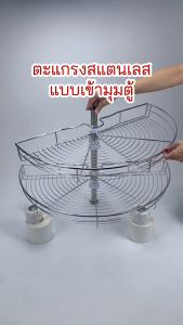 ชุดตะแกรงเข้ามูม 180 องศา วัสดุสแตนเลส สำหรับหน้าบาน 80 ซม