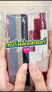 เทปสายกระเป๋า เทปสายกีต้าร์ หนา0.8มิล I Decorative Polyester Tape (00030048)